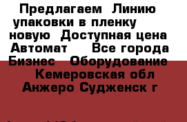 Предлагаем  Линию  упаковки в пленку AU-9, новую. Доступная цена. Автомат.  - Все города Бизнес » Оборудование   . Кемеровская обл.,Анжеро-Судженск г.